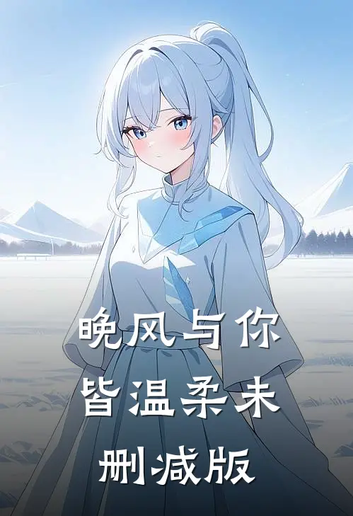 晚风与你皆温柔未删减版