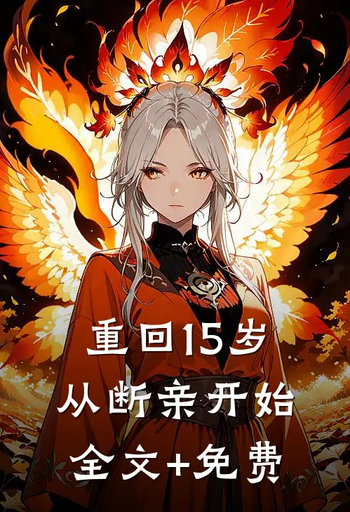 重回15岁，从断亲开始全文+免费