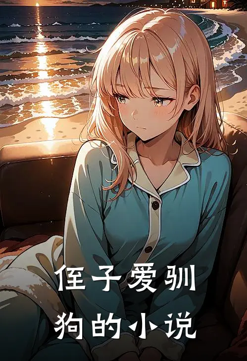 侄子爱驯狗的小说
