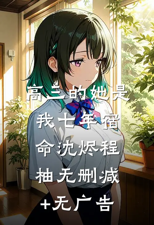 高三的她是我七年宿命沈烬程柚无删减+无广告