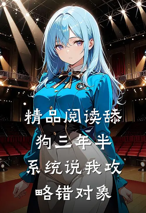 精品阅读舔狗三年半，系统说我攻略错对象