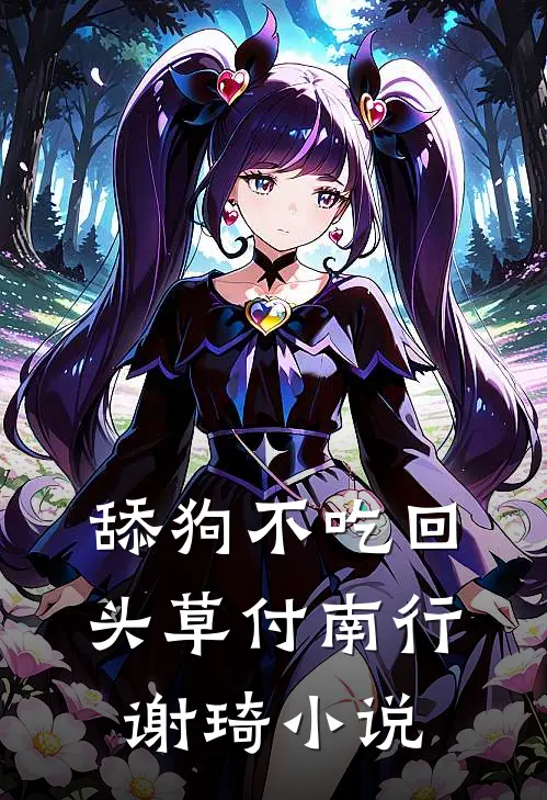 舔狗不吃回头草付南行谢琦小说