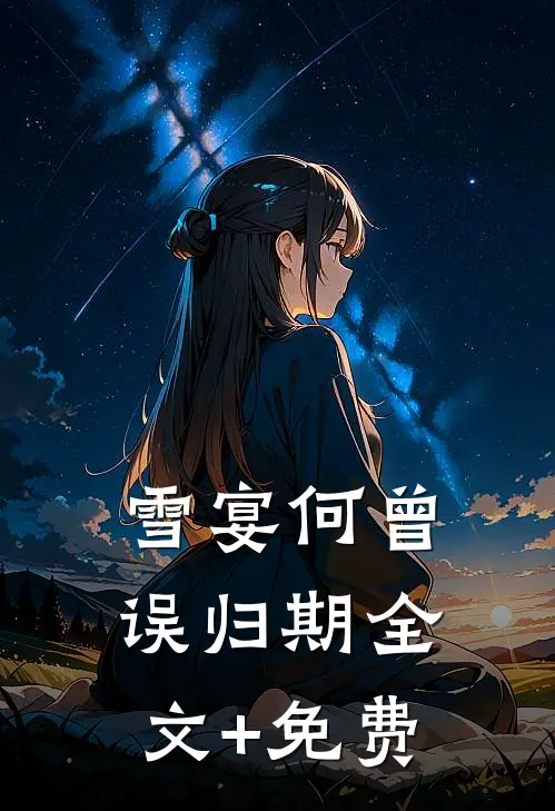 雪宴何曾误归期全文+免费
