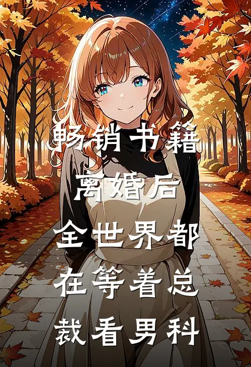 畅销书籍离婚后，全世界都在等着总裁看男科