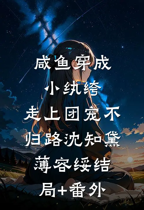 咸鱼穿成小纨绔，走上团宠不归路沈知黛薄容绥结局+番外