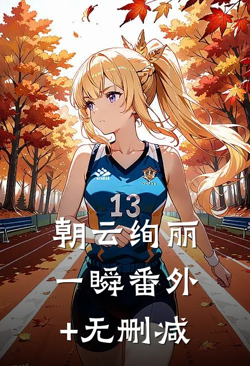 朝云绚丽一瞬番外+无删减