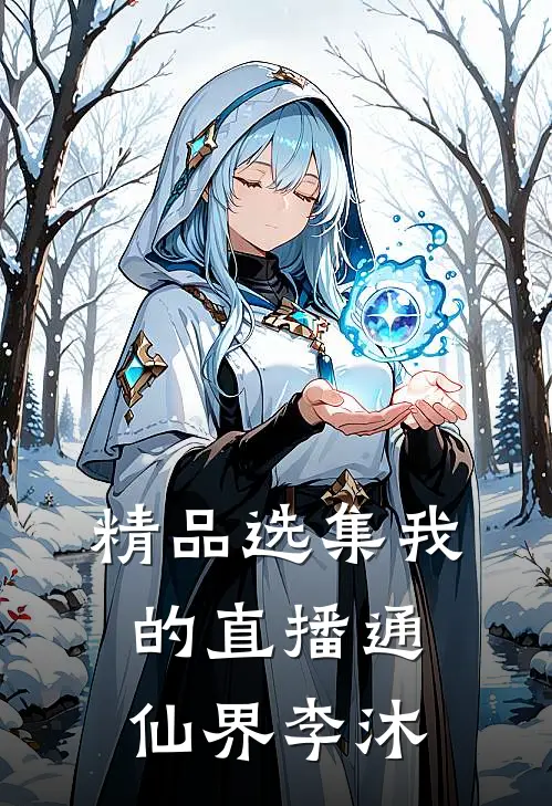 精品选集我的直播通仙界李沐