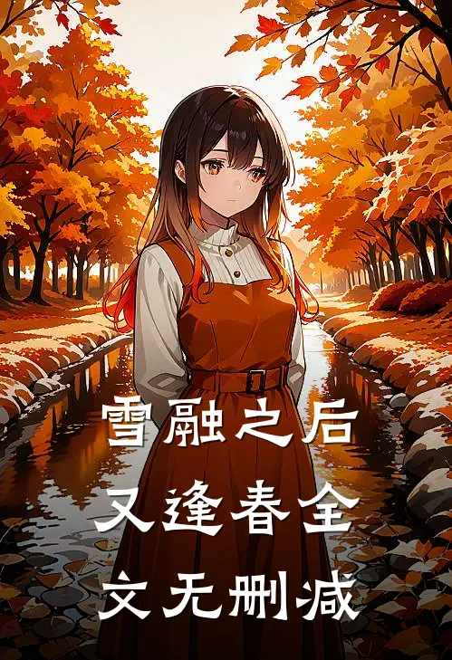 雪融之后又逢春全文无删减