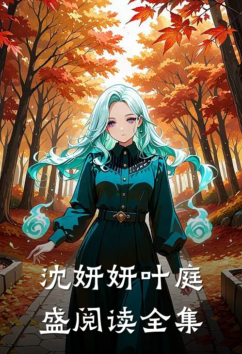 沈妍妍叶庭盛阅读全集