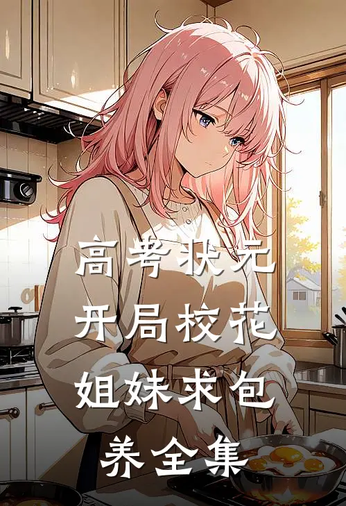 高考状元，开局校花姐妹求包养全集