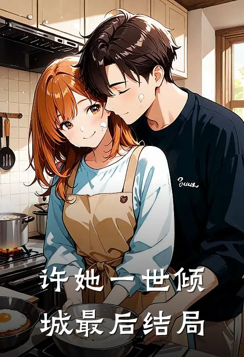 许她一世倾城最后结局