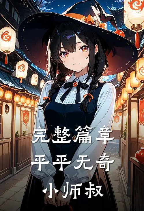 完整篇章平平无奇小师叔