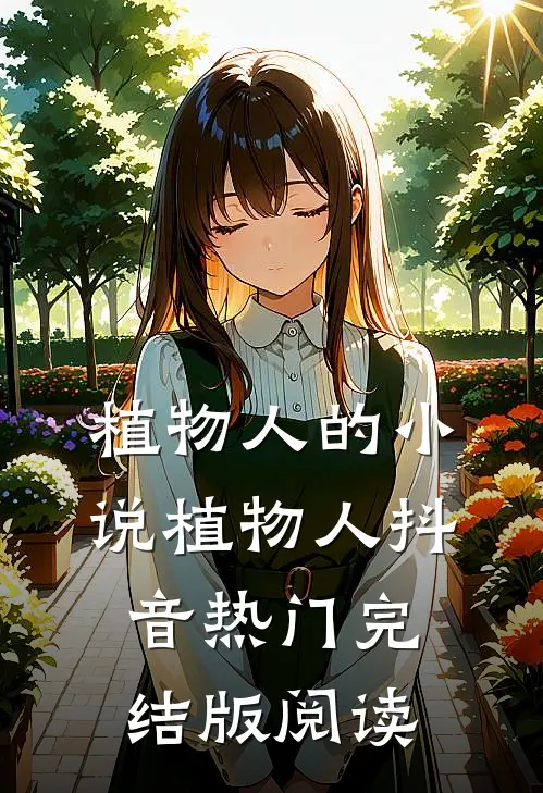 植物人的小说植物人抖音热门完结版阅读