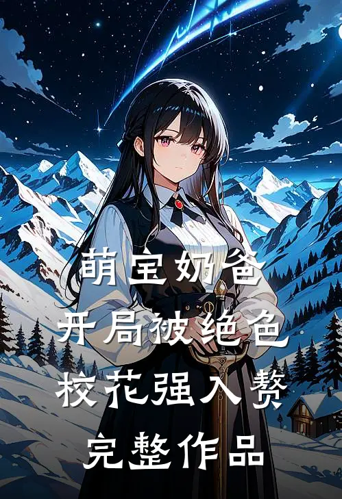 萌宝奶爸:开局被绝色校花强入赘完整作品