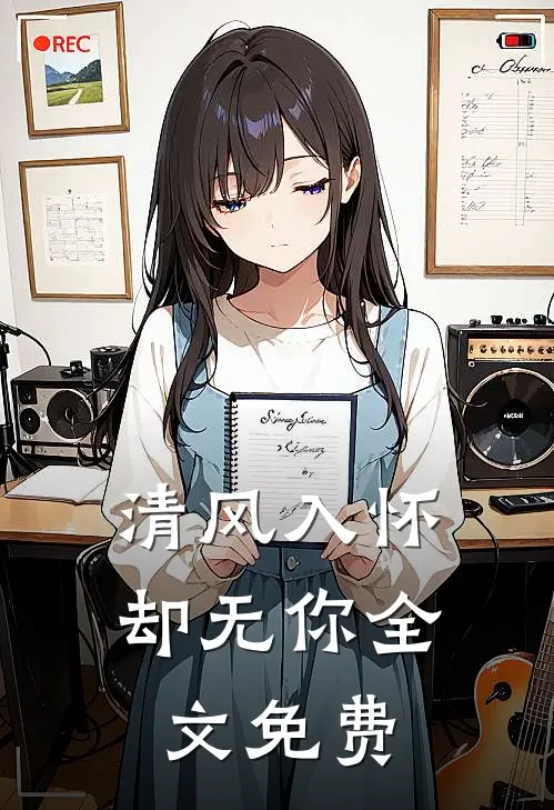 清风入怀却无你全文免费