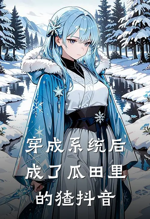 穿成系统后，成了瓜田里的猹抖音