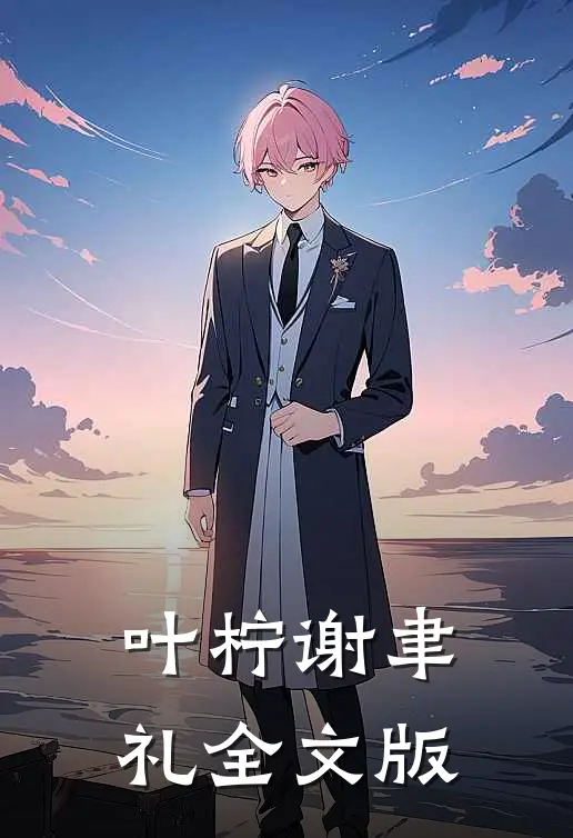 【叶柠谢聿礼】全文版