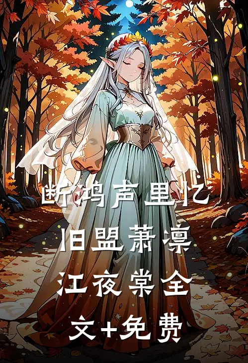 断鸿声里忆旧盟萧凛江夜棠全文+免费
