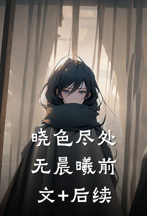 晓色尽处无晨曦前文+后续