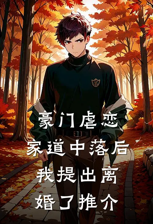 豪门虐恋：家道中落后我提出离婚了推介