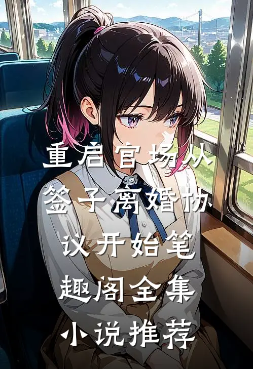 重启官场从签子离婚协议开始笔趣阁全集小说推荐
