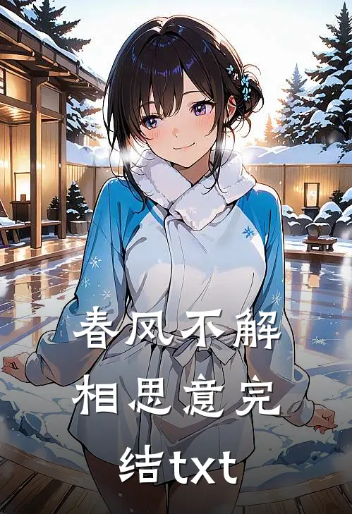 春风不解相思意完结txt