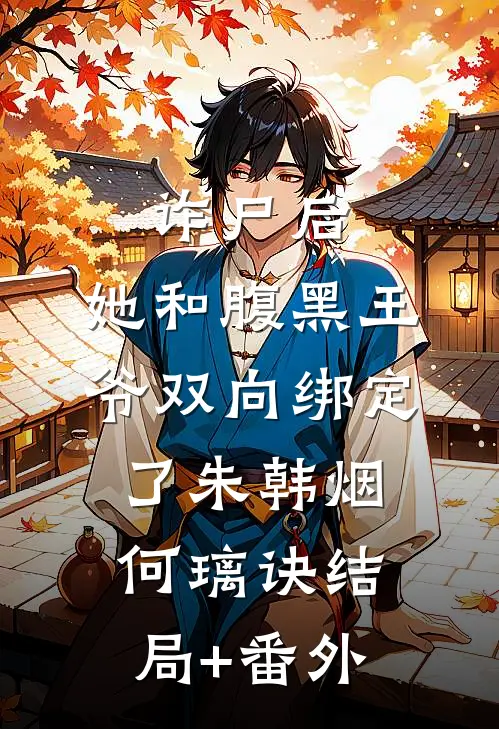 诈尸后，她和腹黑王爷双向绑定了朱韩烟何璃诀结局+番外
