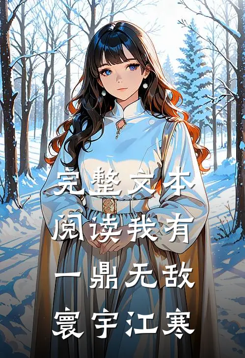 完整文本阅读我有一鼎无敌寰宇江寒