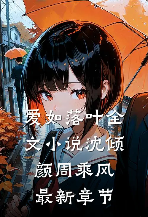 爱如落叶全文小说沈倾颜周乘风最新章节