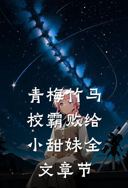 青梅竹马：校霸败给小甜妹全文章节