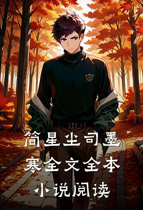 简星尘司墨寒全文全本小说阅读