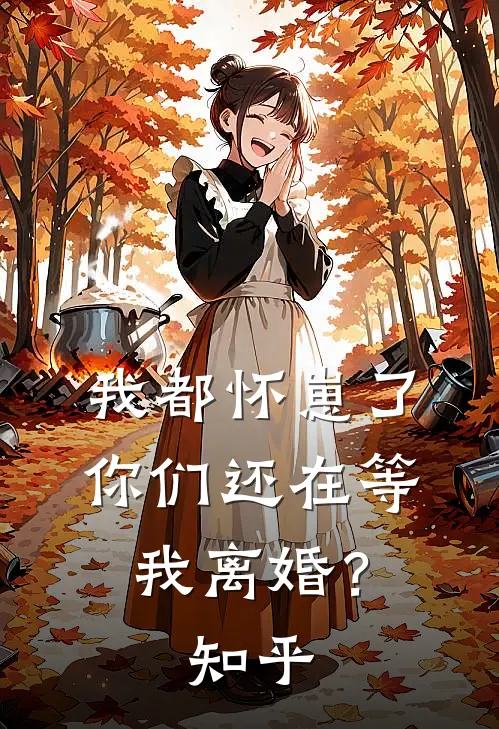 我都怀崽了，你们还在等我离婚？知乎