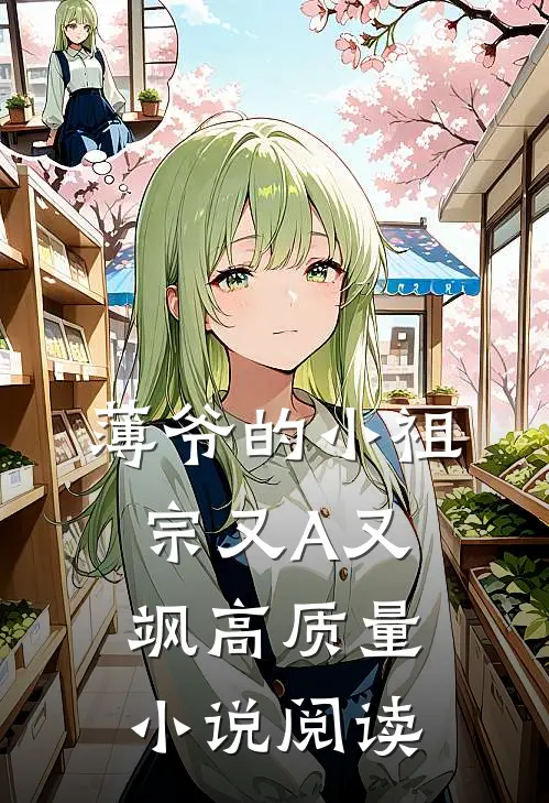 薄爷的小祖宗又A又飒高质量小说阅读