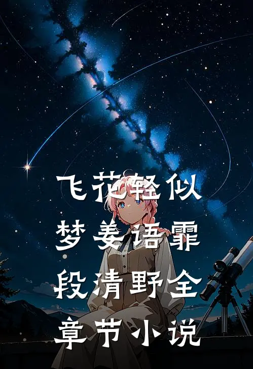 飞花轻似梦姜语霏段清野全章节小说