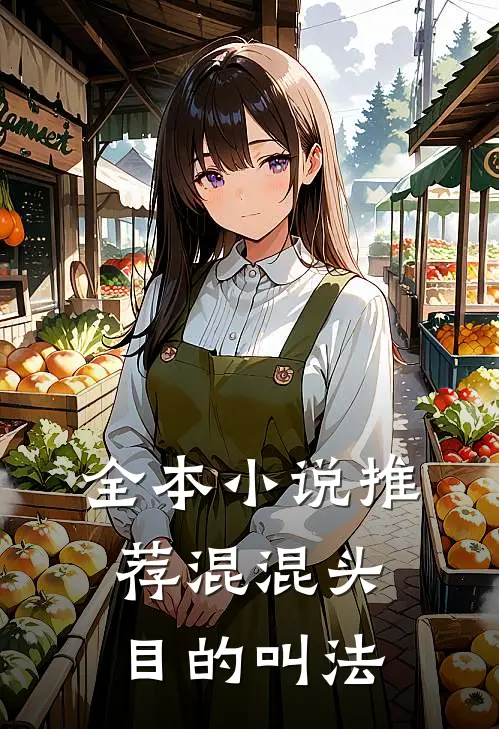 全本小说推荐混混头目的叫法
