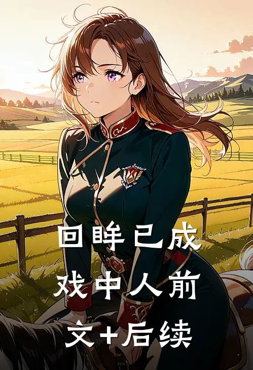 回眸已成戏中人前文+后续