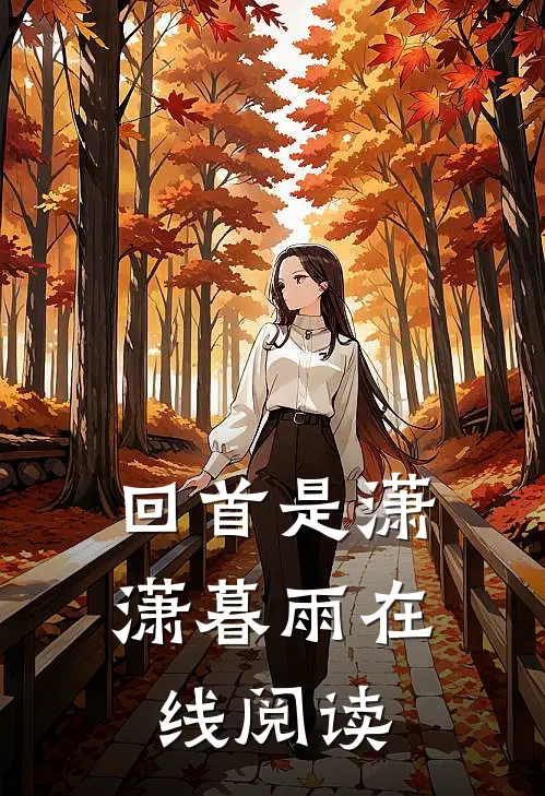 回首是潇潇暮雨在线阅读