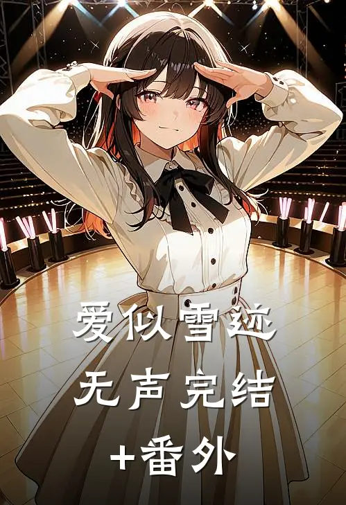 爱似雪迹无声完结+番外