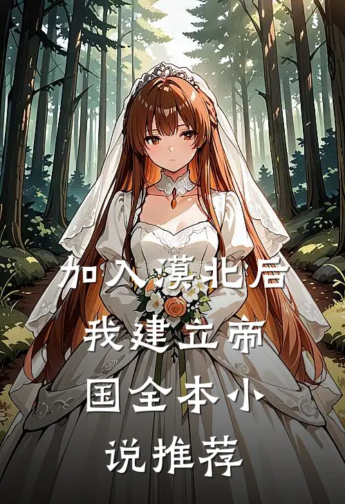 加入漠北后，我建立帝国全本小说推荐