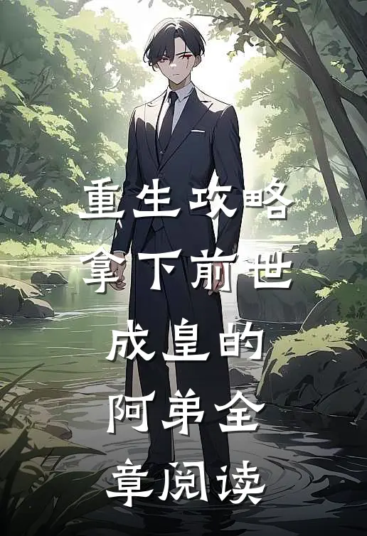 重生攻略拿下前世成皇的阿弟全章阅读
