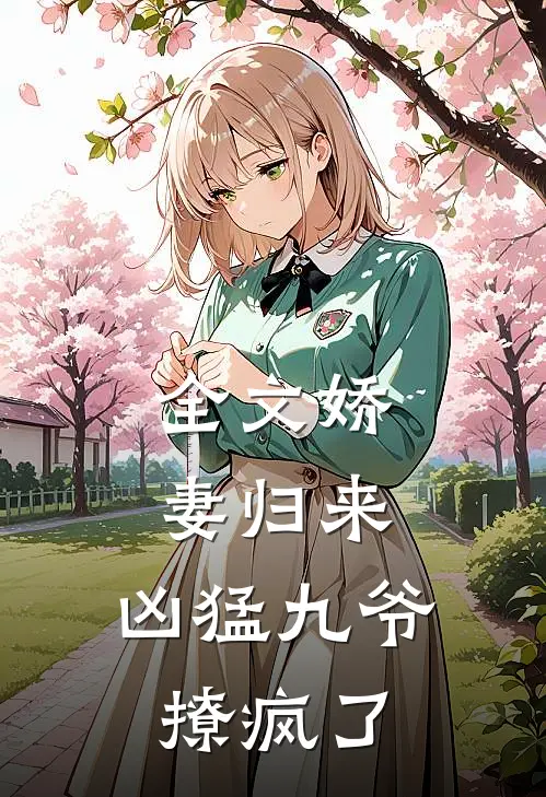 全文娇妻归来，凶猛九爷撩疯了