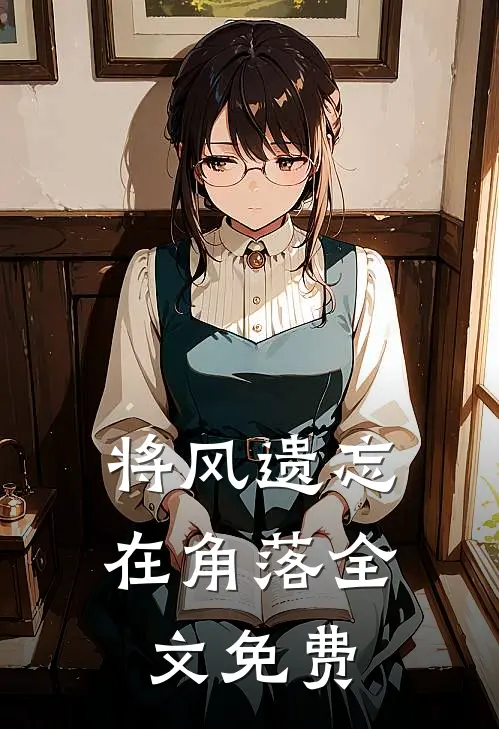将风遗忘在角落全文免费