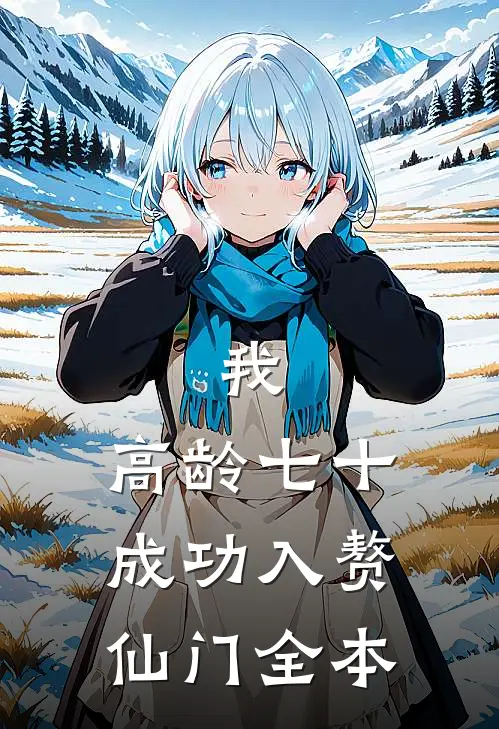 我，高龄七十，成功入赘仙门全本