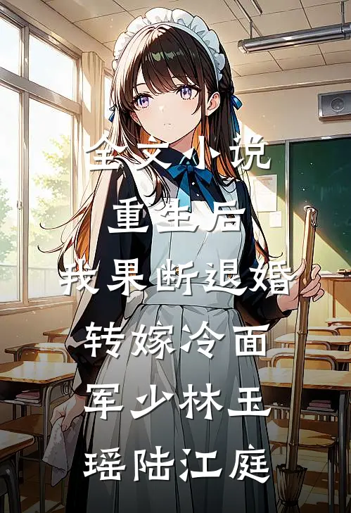 全文小说重生后，我果断退婚转嫁冷面军少林玉瑶陆江庭