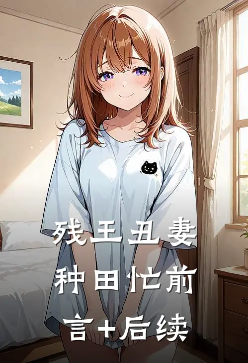 残王丑妻种田忙前言+后续