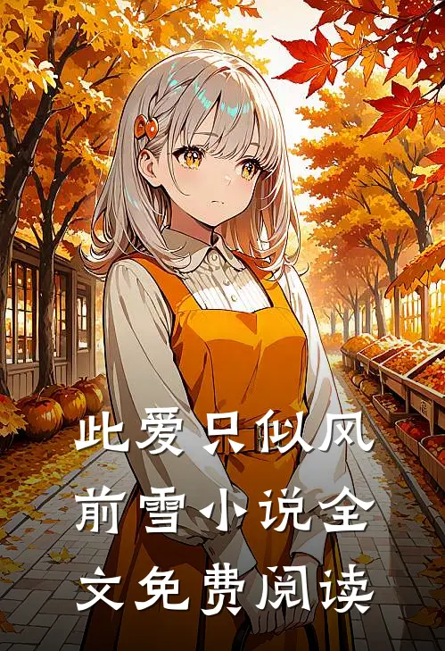 此爱只似风前雪小说全文免费阅读