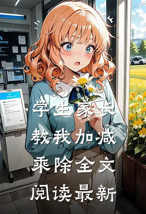 学生家长教我加减乘除全文阅读最新