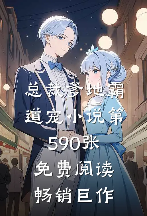 总裁爹地霸道宠小说第590张免费阅读畅销巨作