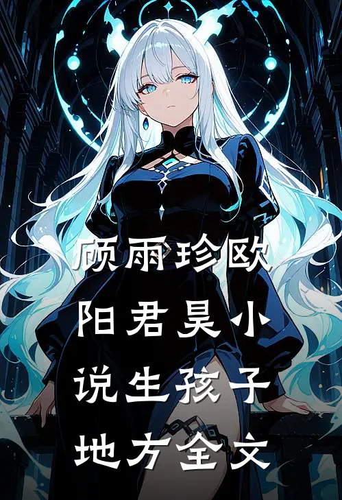 顾雨珍欧阳君昊小说生孩子地方全文