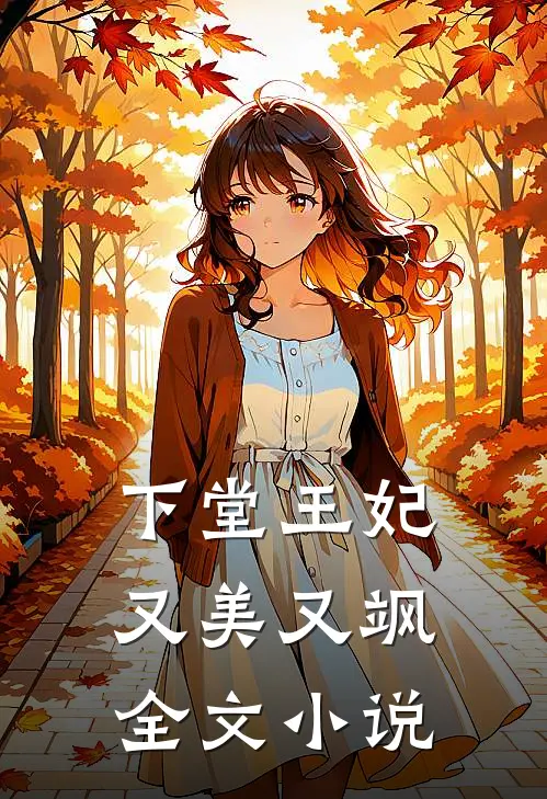 下堂王妃又美又飒全文小说